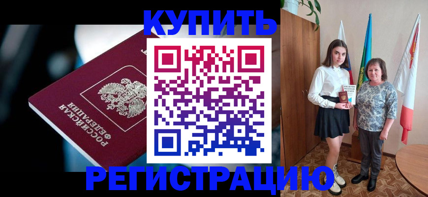 временная регистрация для всех в Курчалом